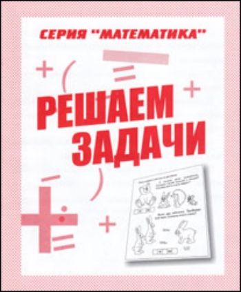 

Рабочая тетрадь. Математика "Решаем задачи"
