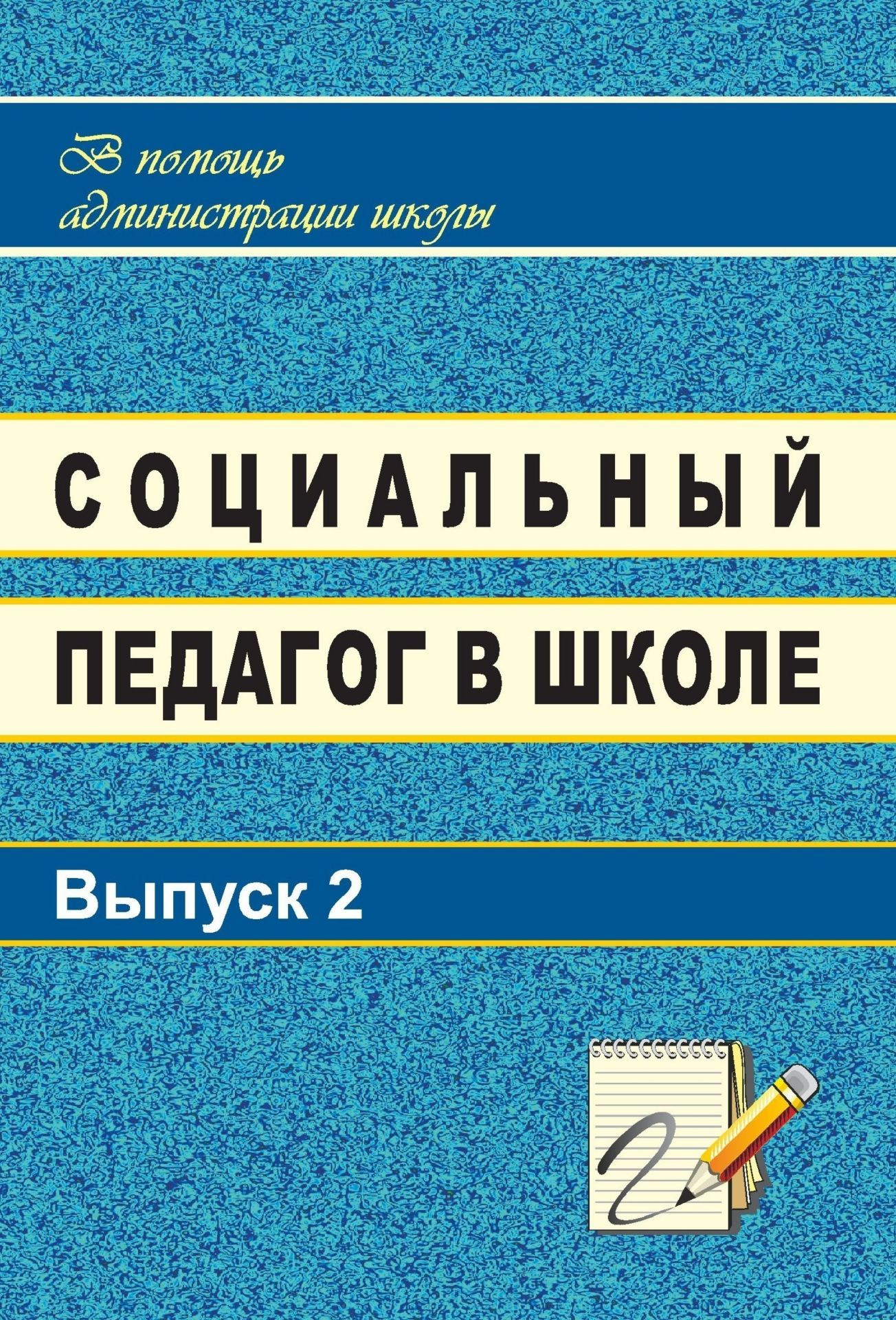 

Социальный педагог в школе. Выпуск 2