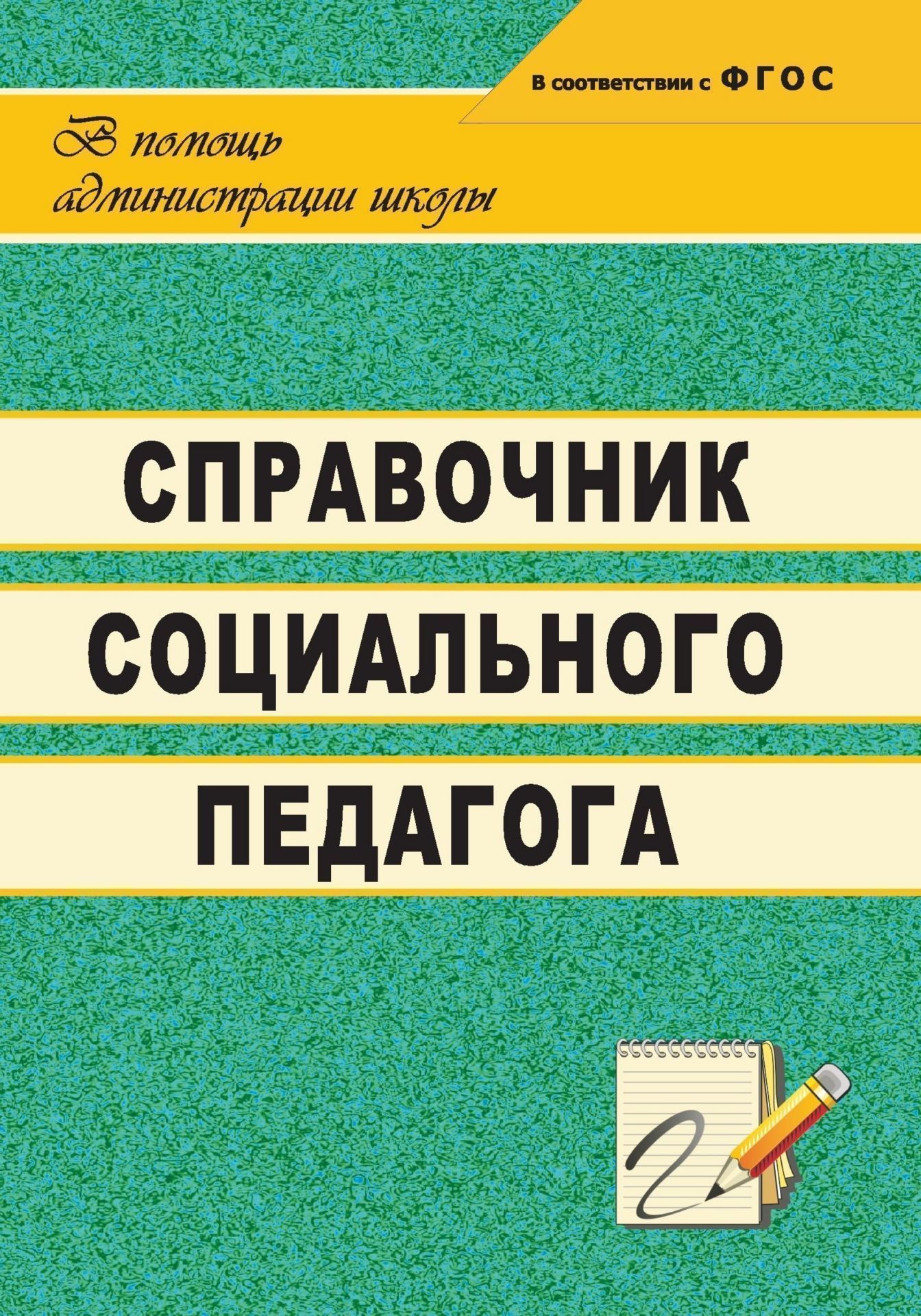

Справочник социального педагога