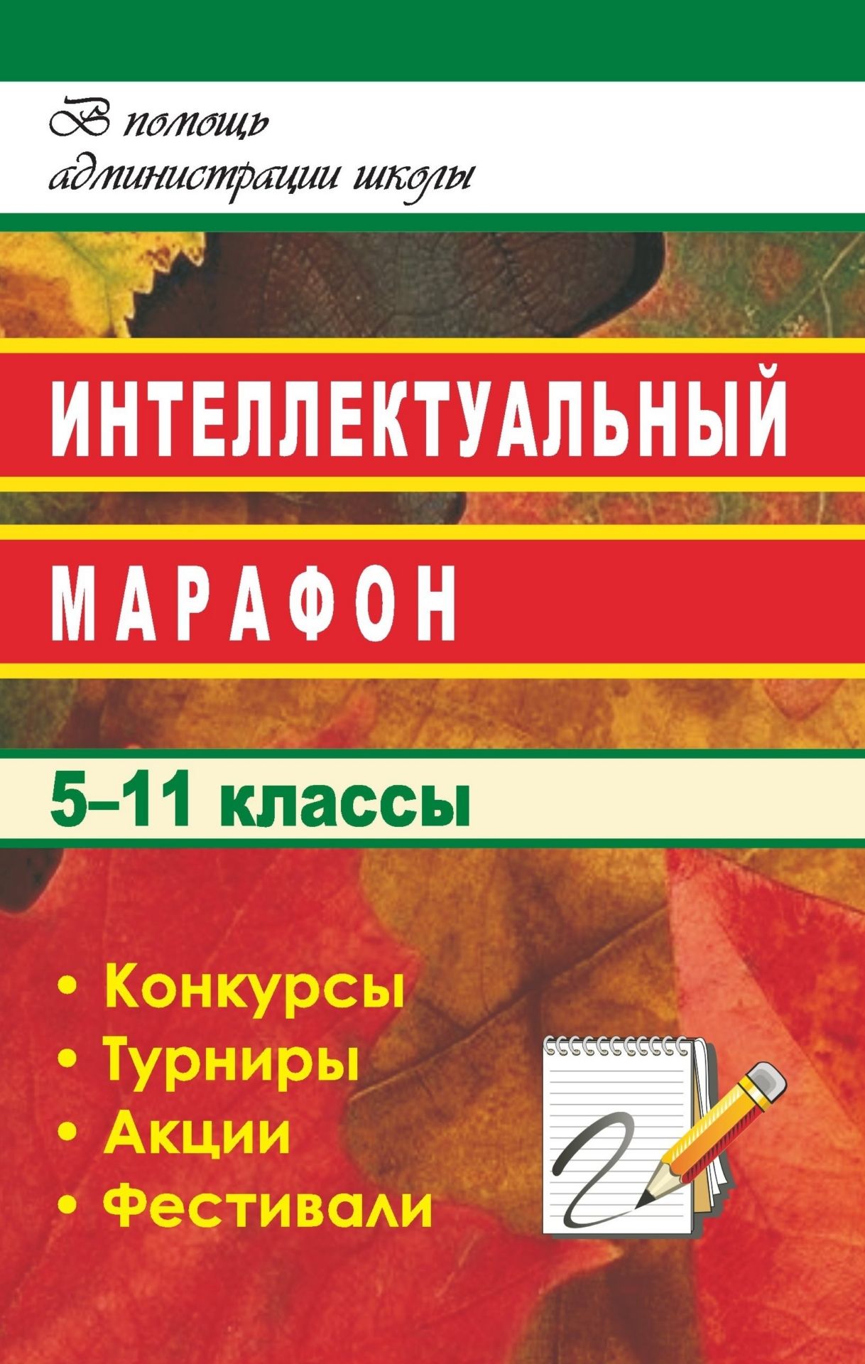 

Интеллектуальный марафон в школе. 5-11 классы