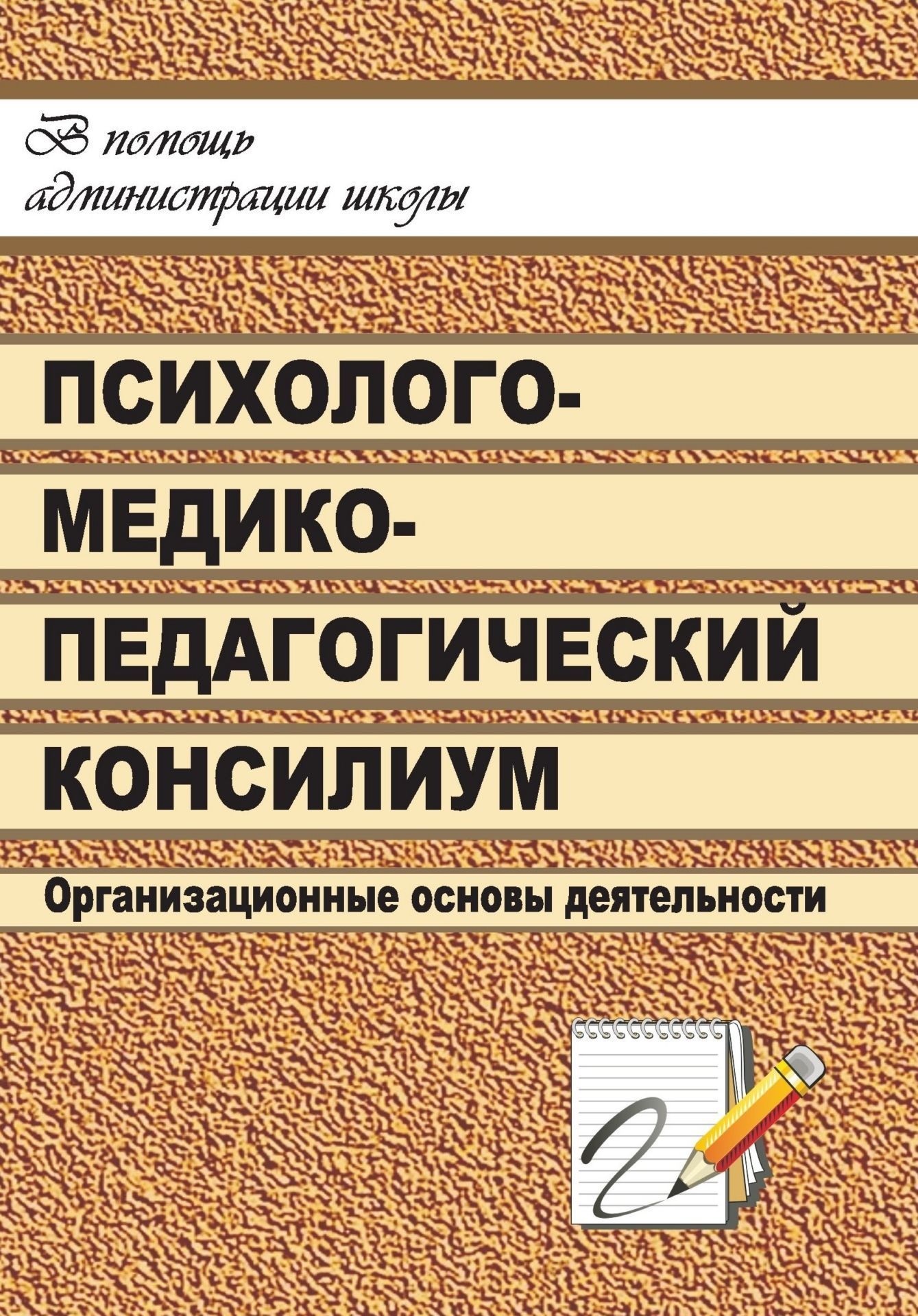 

Школьный психолого-медико-педагогический консилиум: организационные основы деятельности