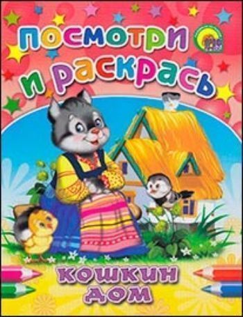 Посмотри и раскрась Кошкин дом