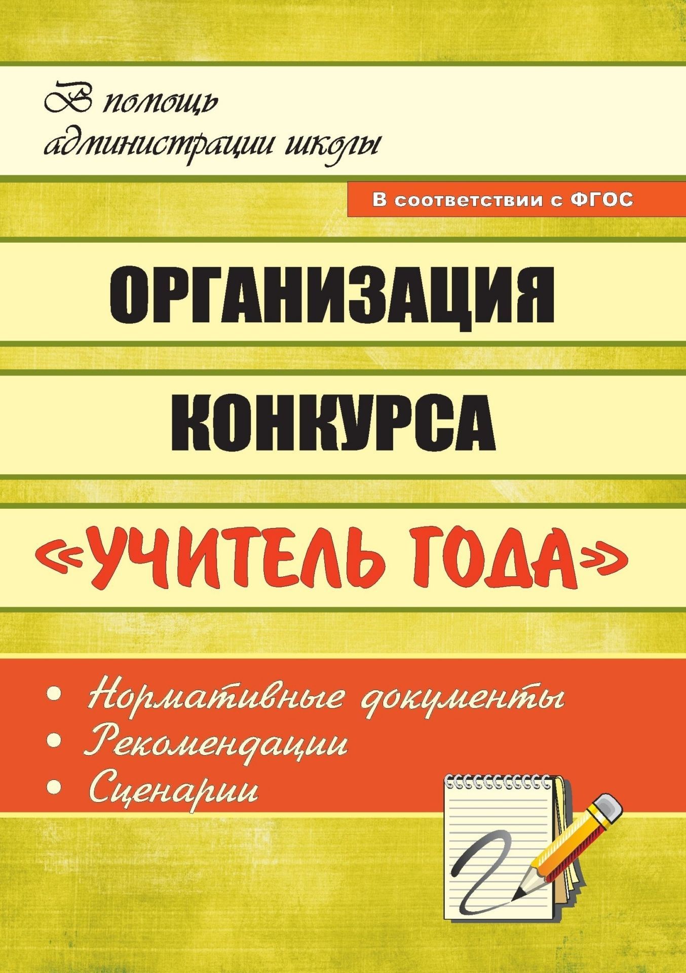 

Организация конкурса "Учитель года": нормативные документы, рекомендации, сценарии