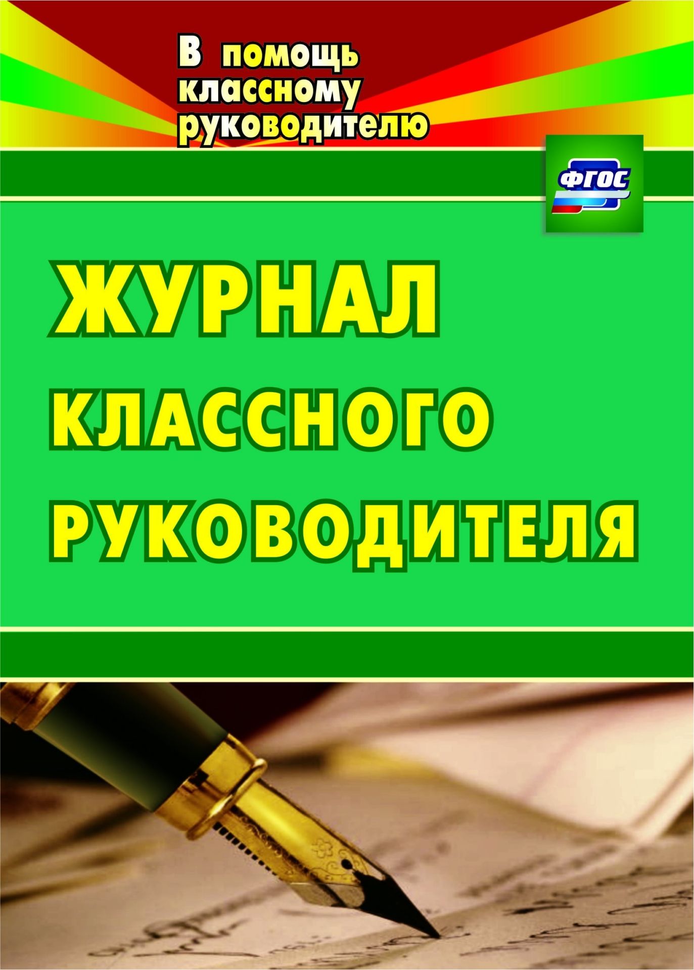 

Журнал классного руководителя