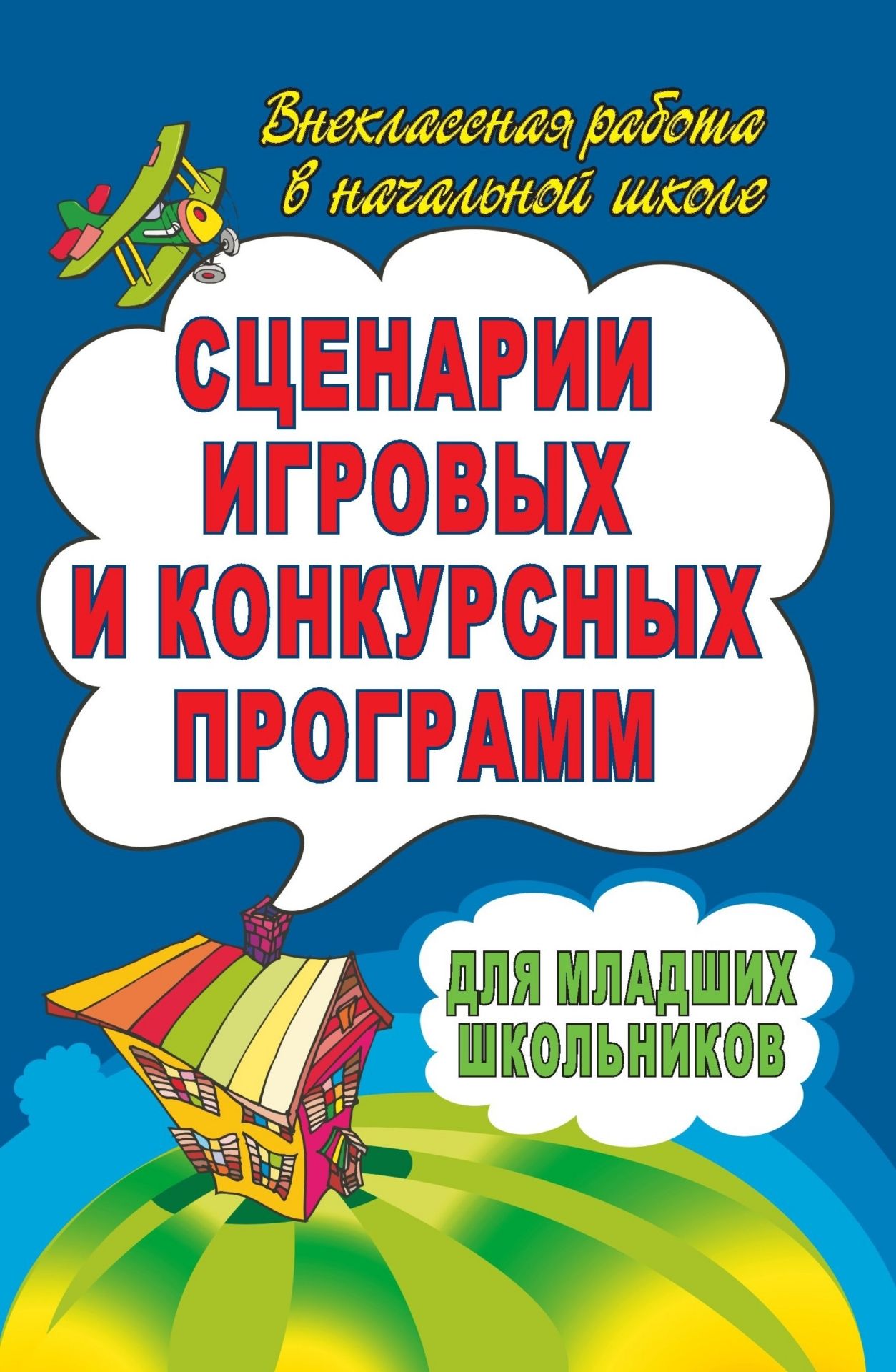 

Сценарии игровых и конкурсных программ для младших школьников