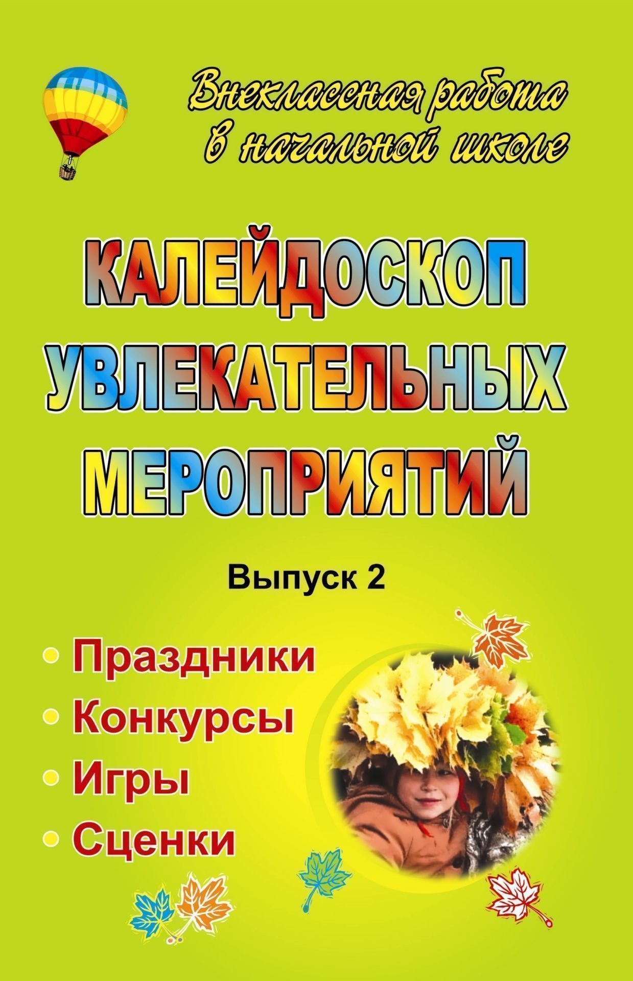 

Калейдоскоп увлекательных мероприятий: праздники, конкурсы, игры, сценки. Выпуск 2