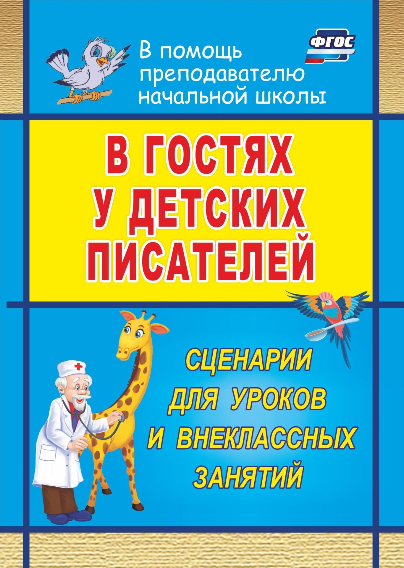 

В гостях у детских писателей: сценарии мероприятий и праздников
