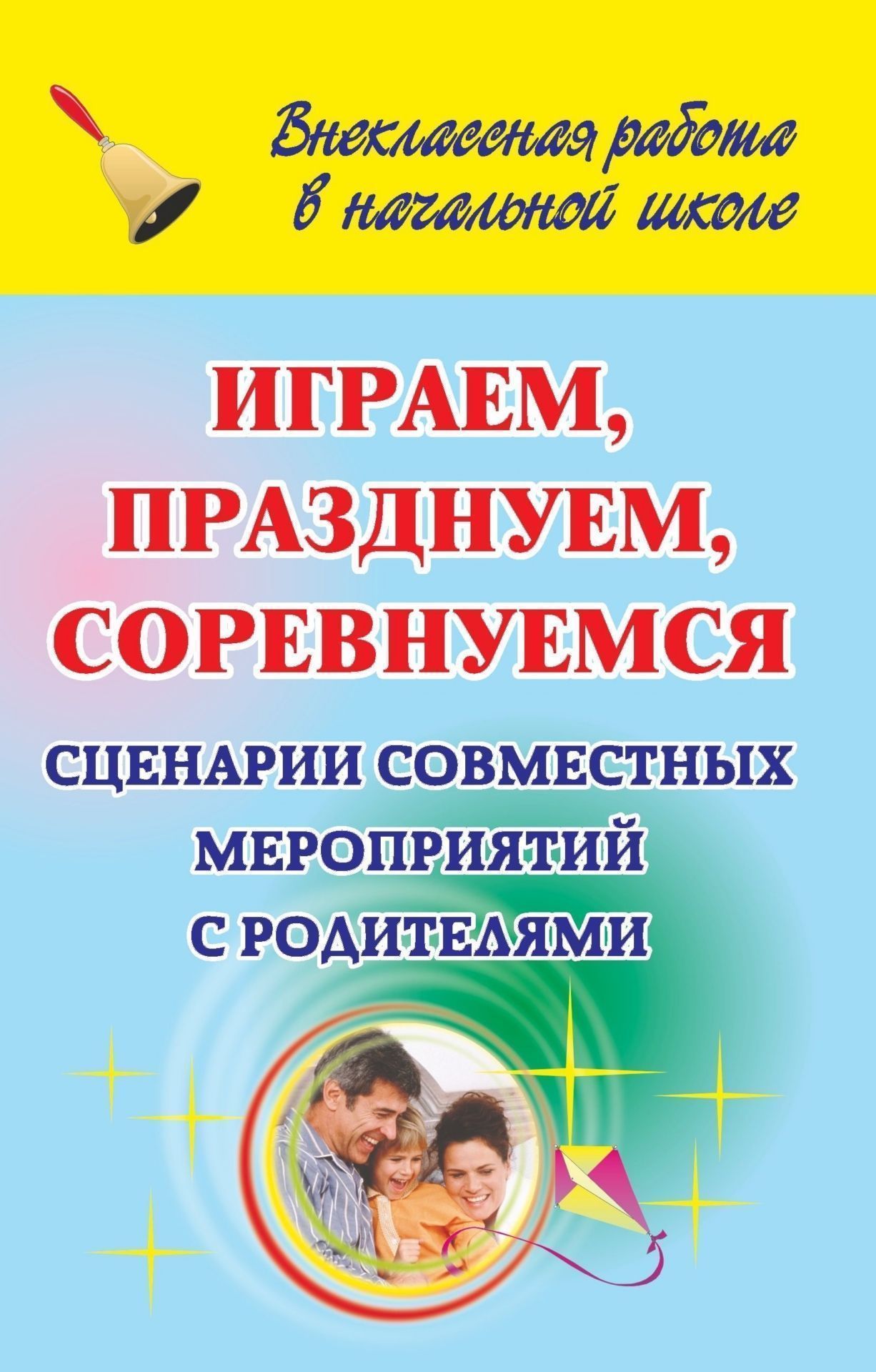 

Играем, празднуем, соревнуемся: сценарии совместных мероприятий с родителями