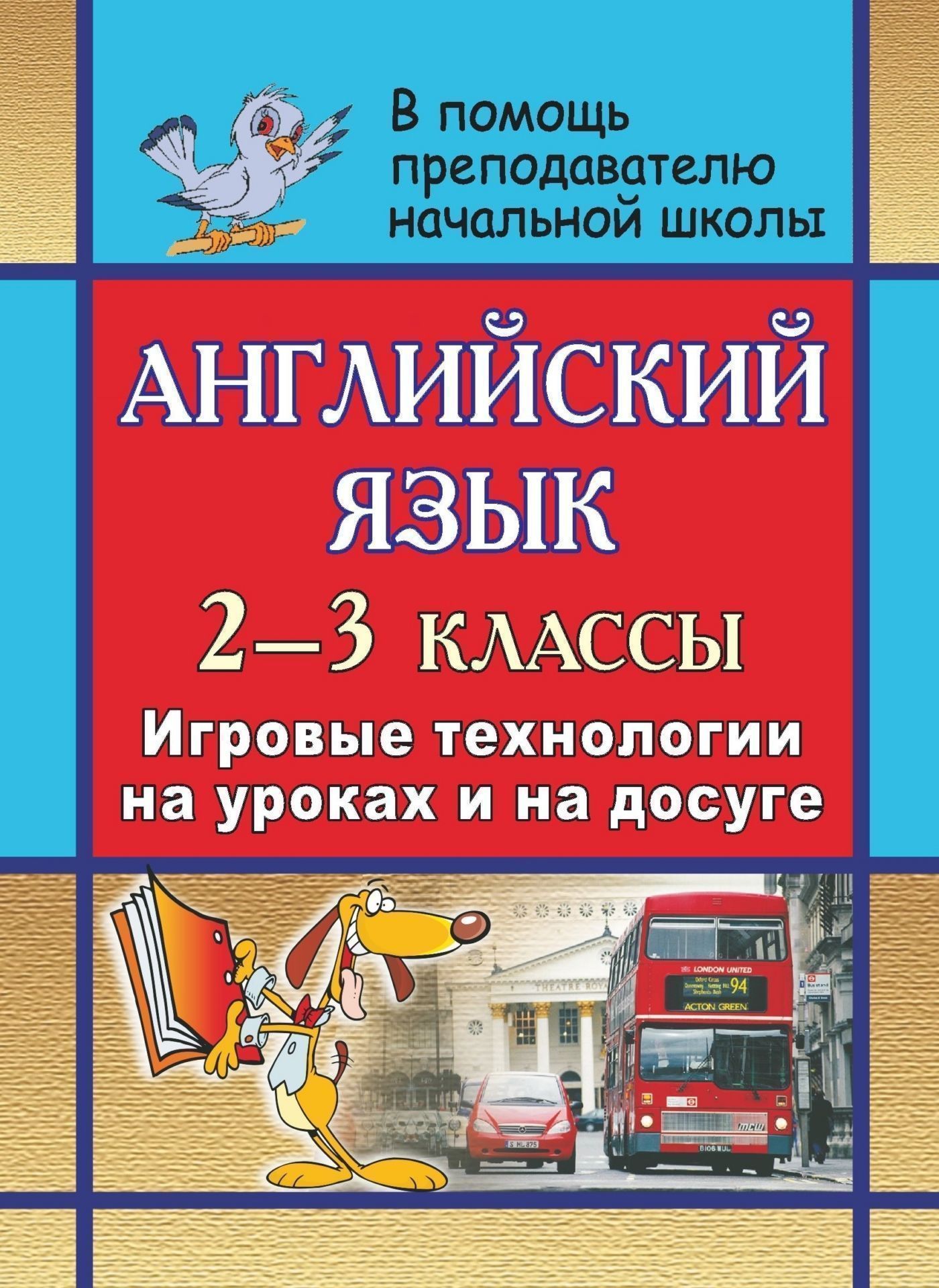 

Английский язык. 2-3 классы: игровые технологии на уроках и на досуге