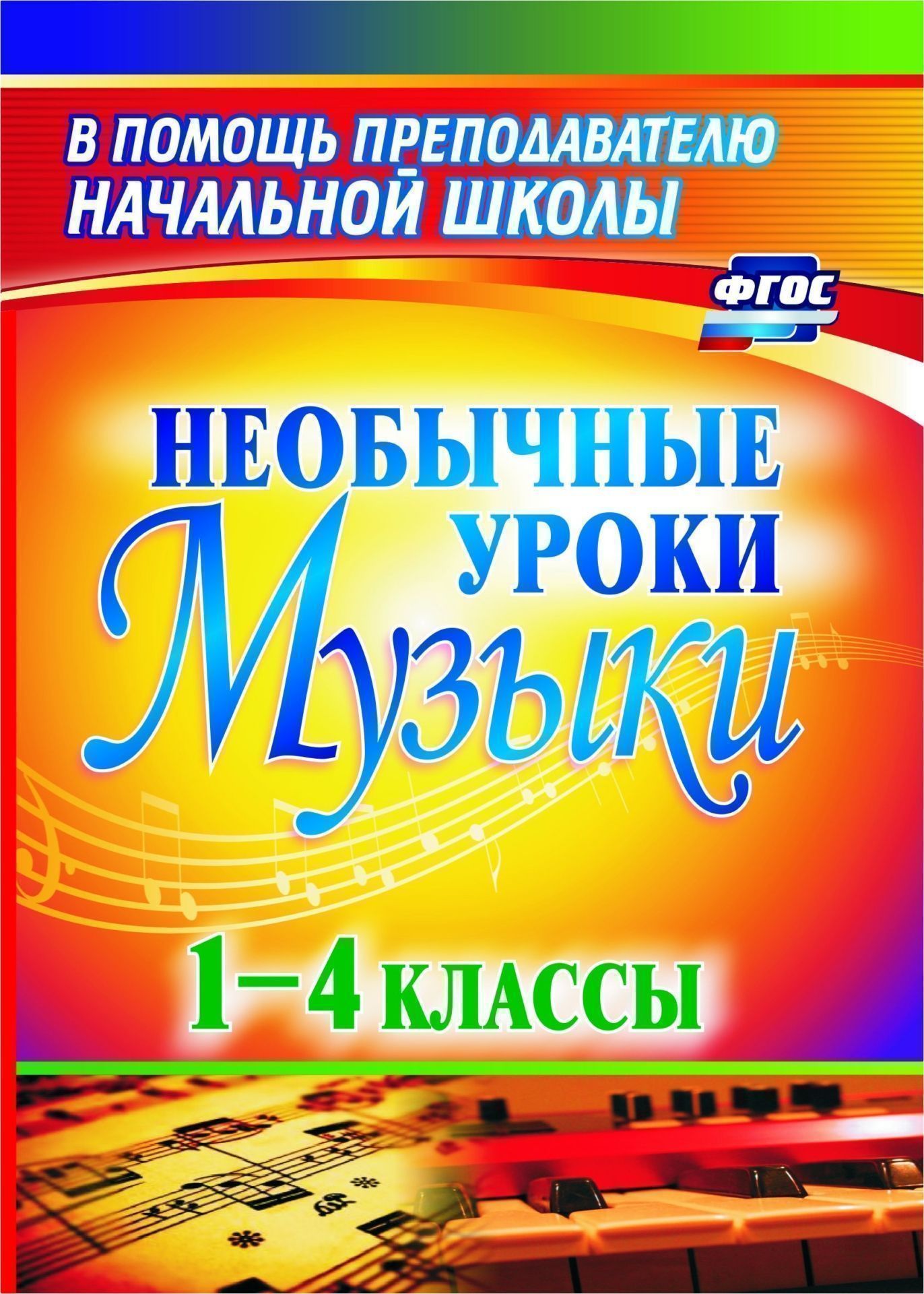 

Необычные уроки музыки. 1-4 классы