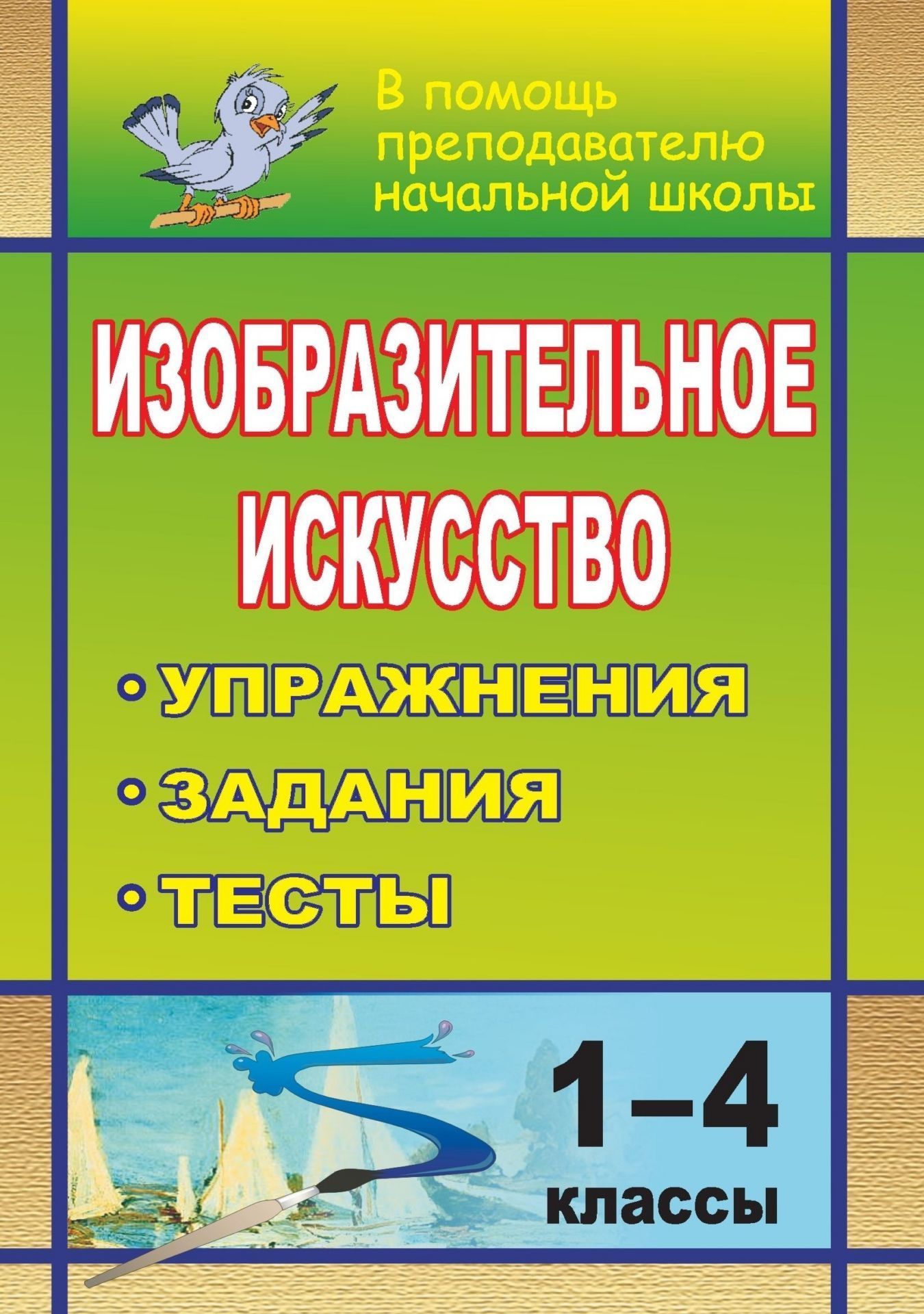 

Изобразительное искусство. 1-4 классы: упражнения, задания, тесты