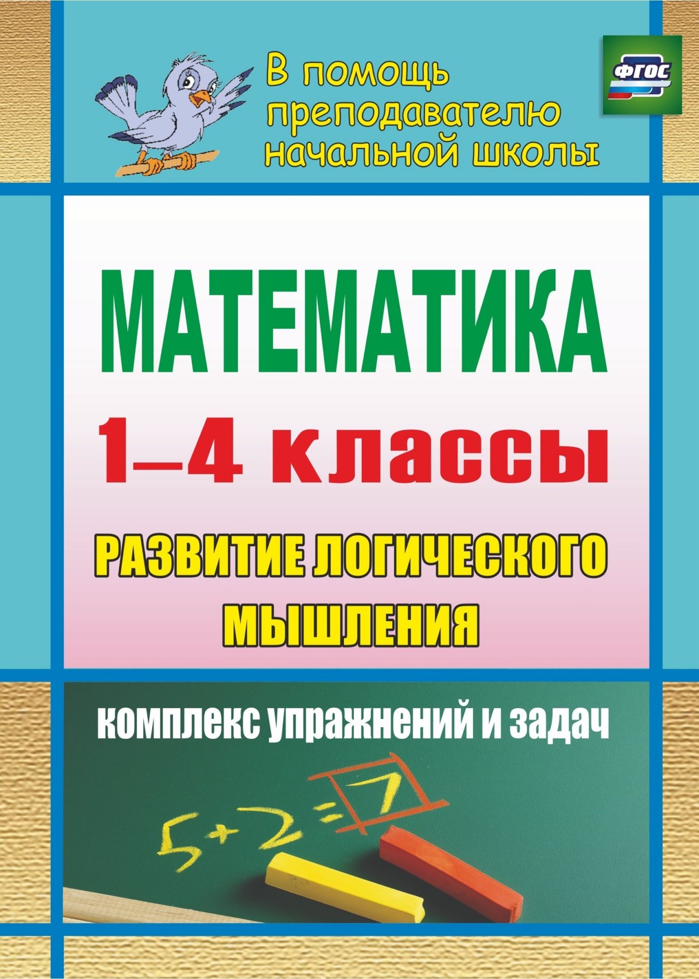 

Математика. Развитие логического мышления. 1-4 классы: комплекс упражнений и задач