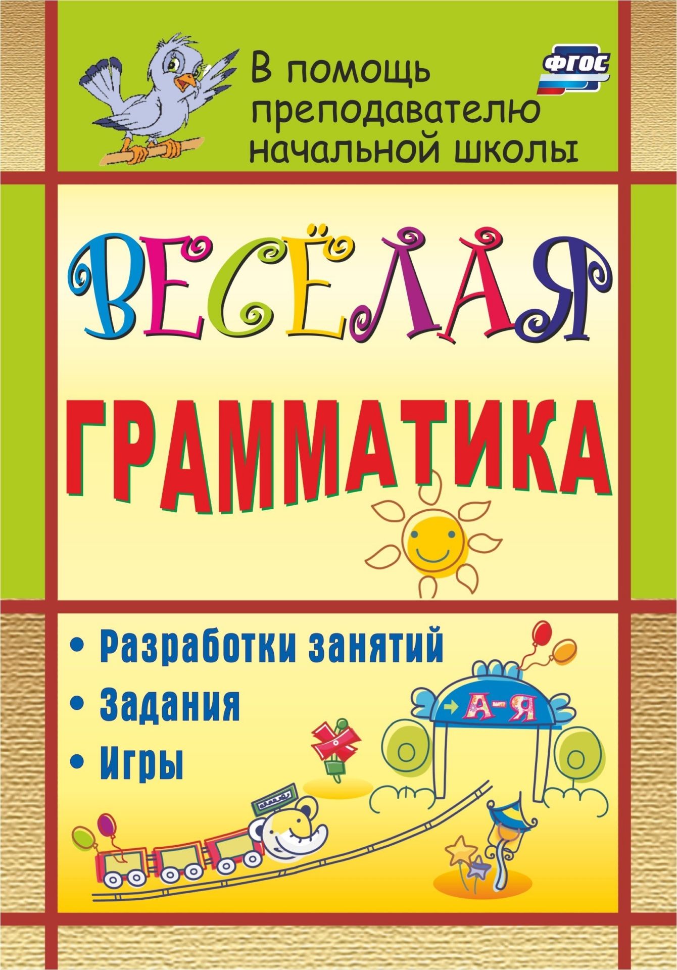 

Веселая грамматика: разработки занятий, задания, игры