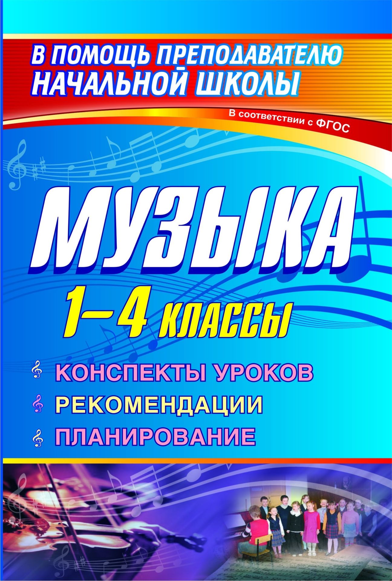 

Музыка. 1-4 классы: конспекты уроков, рекомендации, планирование