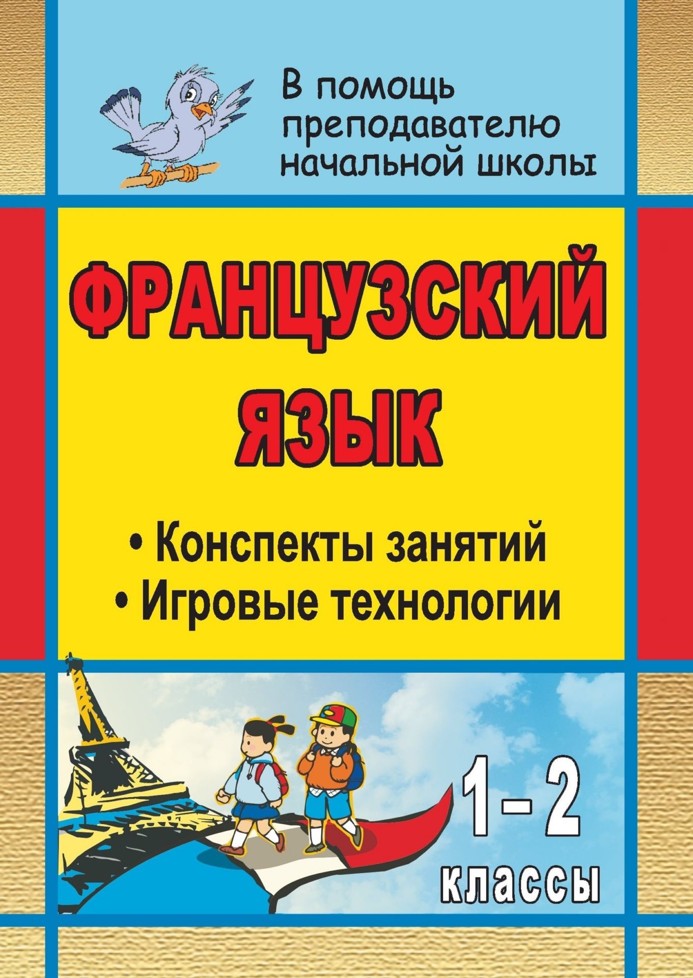 

Французский язык. 1-2 классы: конспекты занятий с использованием игровых технологий