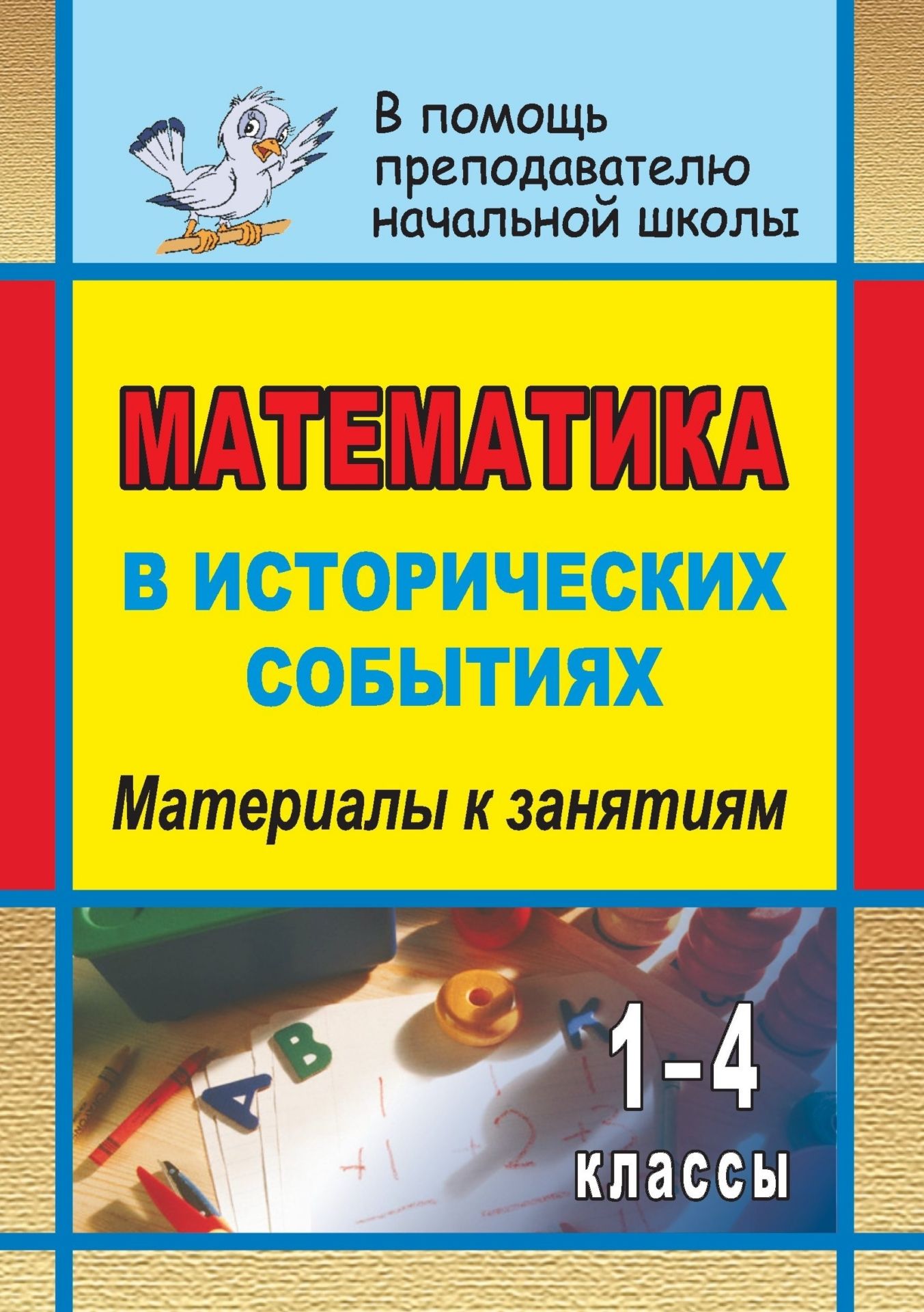 

Математика в исторических событиях. 1-4 классы: материалы к занятиям