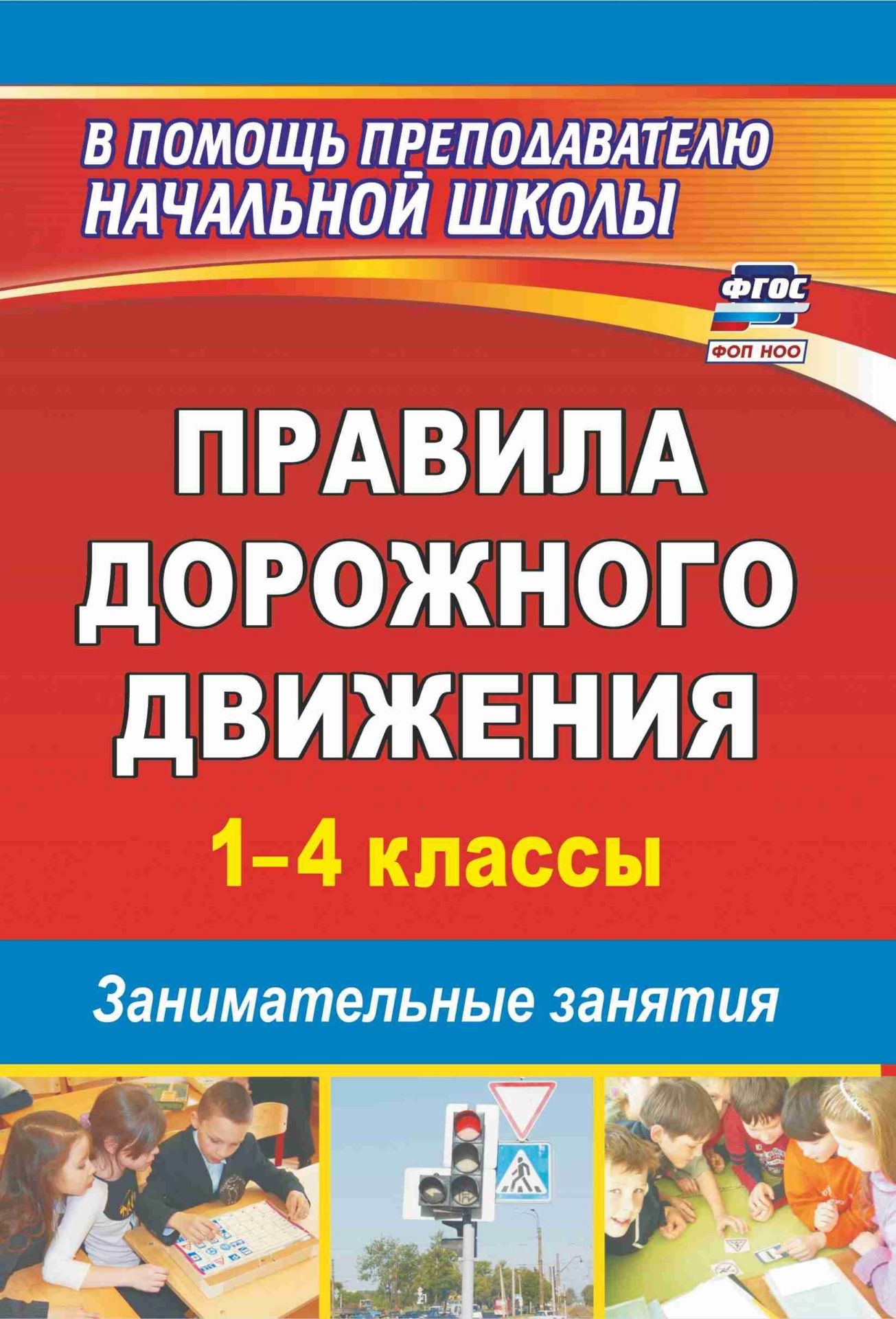 

Правила дорожного движения. 1–4 классы: занимательные занятия