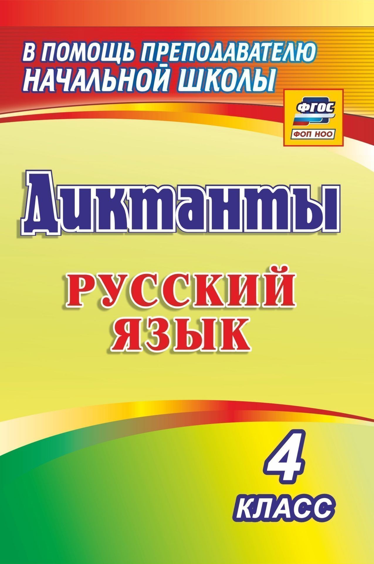 

Диктанты. Русский язык. 4 класс