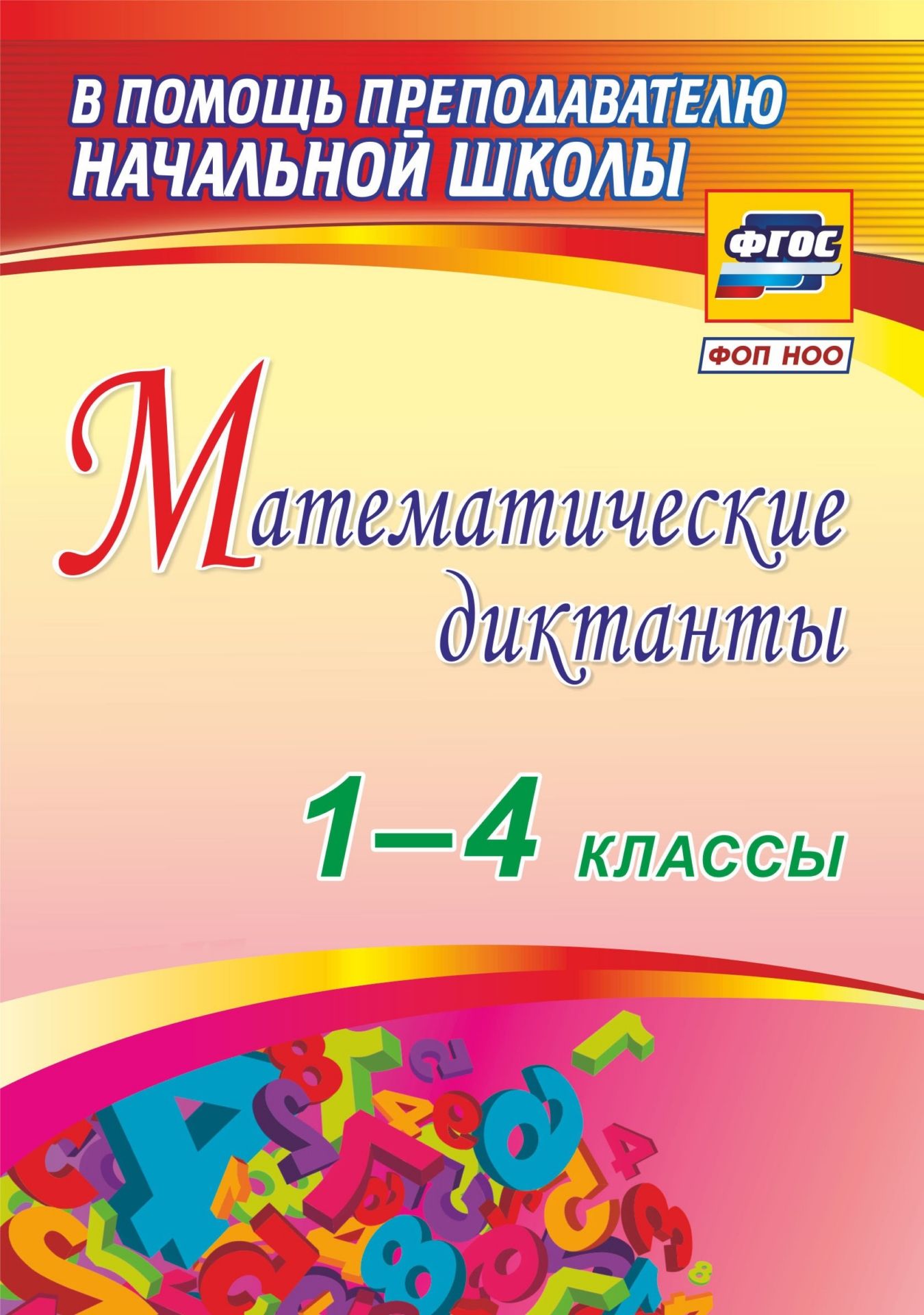 

Математические диктанты. 1-4 классы