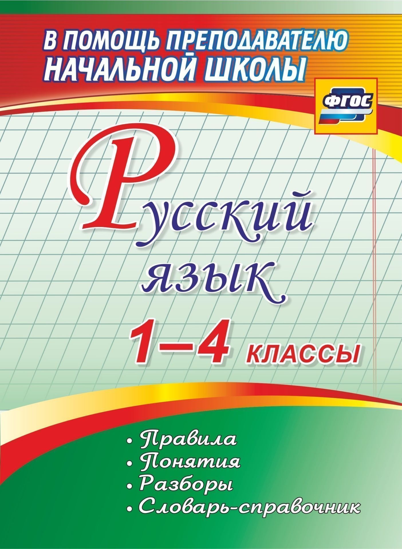 

Русский язык. 1-4 классы. Правила, понятия, разборы. Словарь-справочник