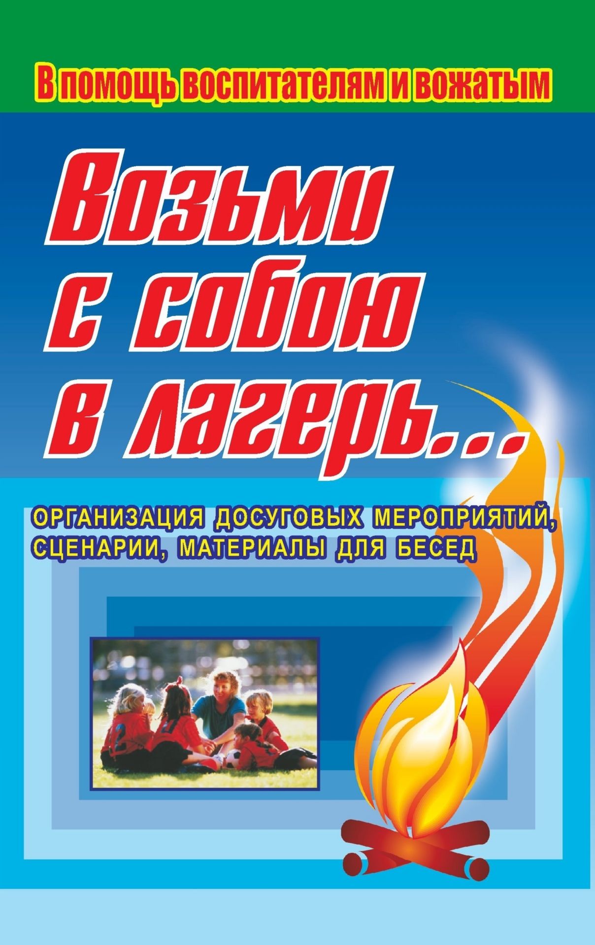 

Возьми с собою в лагерь… Игры, викторины, конкурсы, инсценировки