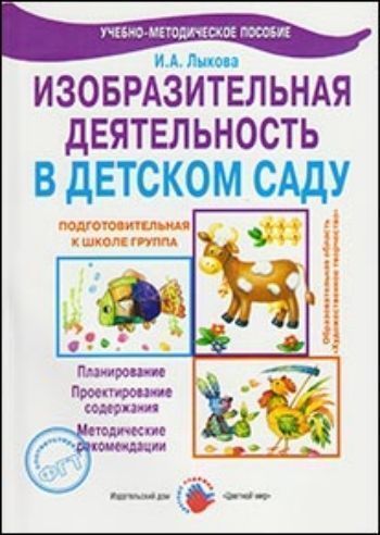 

Изобразительная деятельность в детском саду. Подготовительная группа