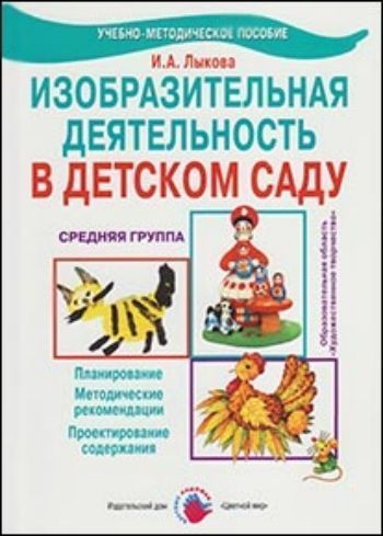 

Изобразительная деятельность в детском саду. Средняя группа