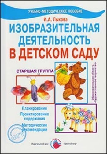 Изобразительная деятельность в детском саду. Старшая группа