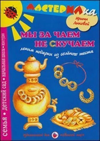 

Мы за чаем не скучаем. Лепим подарки из соленого теста
