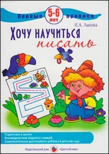 

Первые прописи. Хочу научиться писать. 5-6 лет