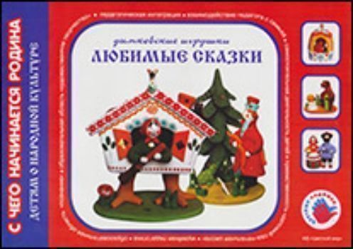 

Дымковские игрушки "Любимые сказки"
