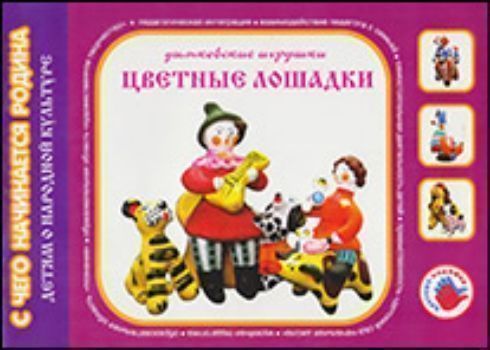 

Дымковские игрушки "Цветные лошадки"