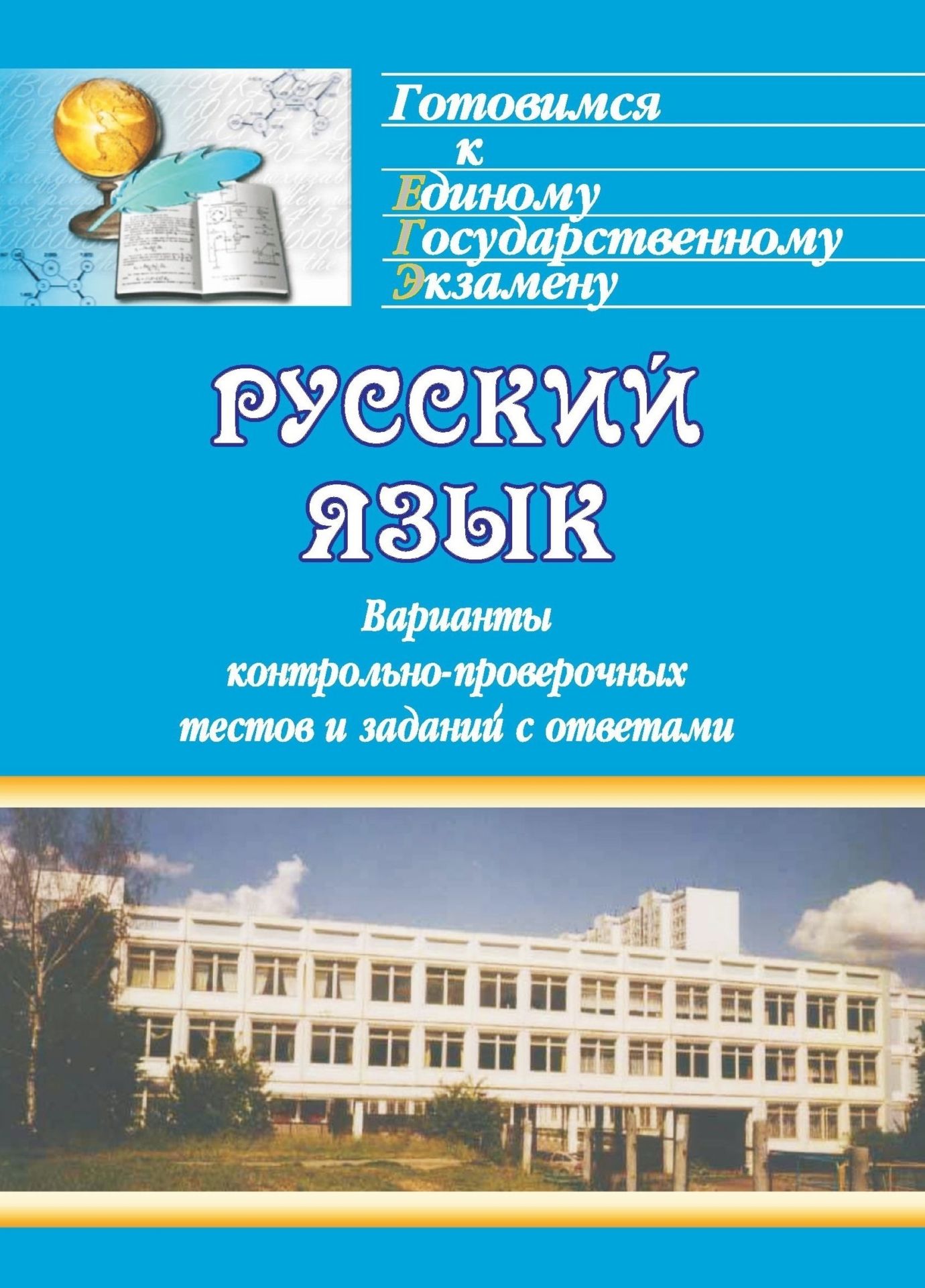 

Русский язык. Варианты контрольно-проверочных тестов и заданий с ответами