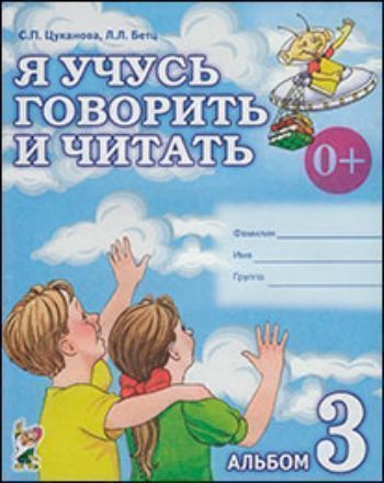 

Я учусь говорить и читать. Альбом 3 для индивидуальной работы