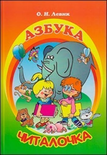 Азбука-читалочка