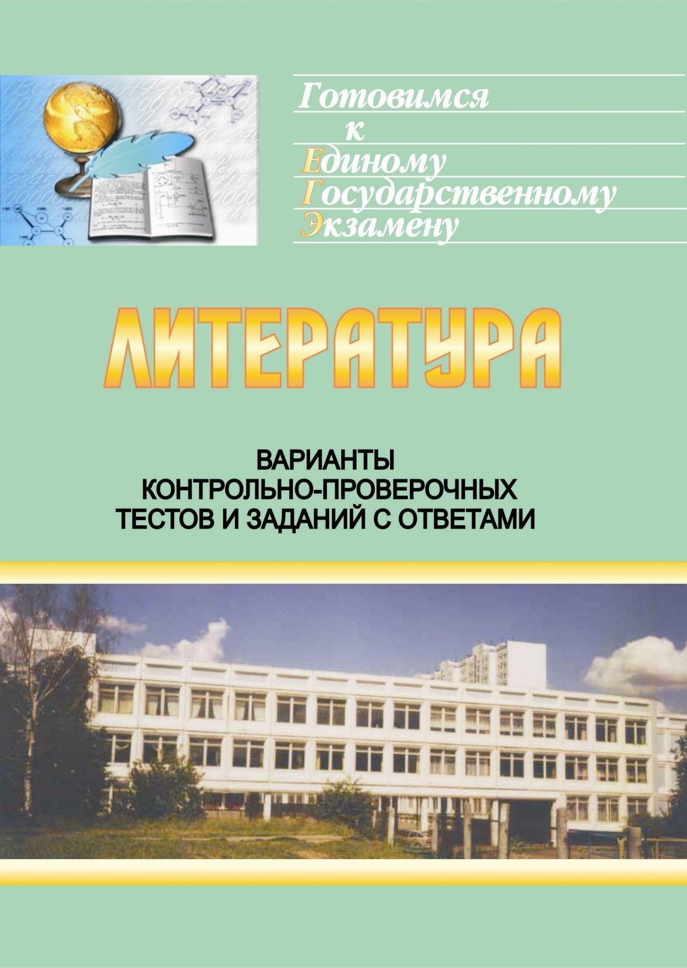 

Литература. Варианты контрольно-проверочных тестов и заданий с ответами для ЕГЭ.