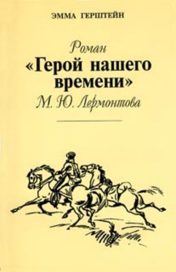 

Роман "Герой нашего времени" Лермонтова