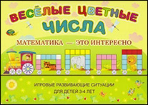 

Веселые цветные числа