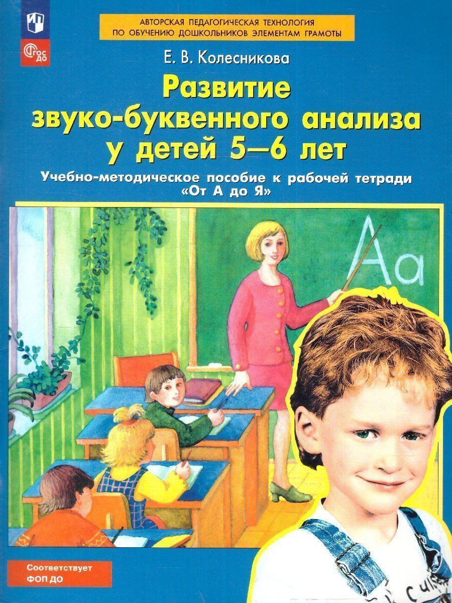 

Развитие звуко-буквенного анализа у детей 5-6 лет