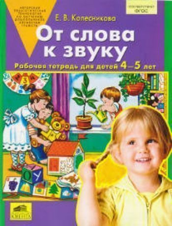 

От слова к звуку. Рабочая тетрадь для детей 4-5 лет
