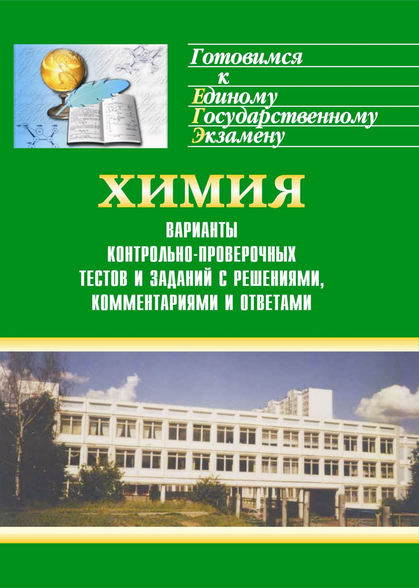 

Химия. Варианты контрольно-проверочных тестов и заданий с решениями, комментариями и ответами для ЕГЭ