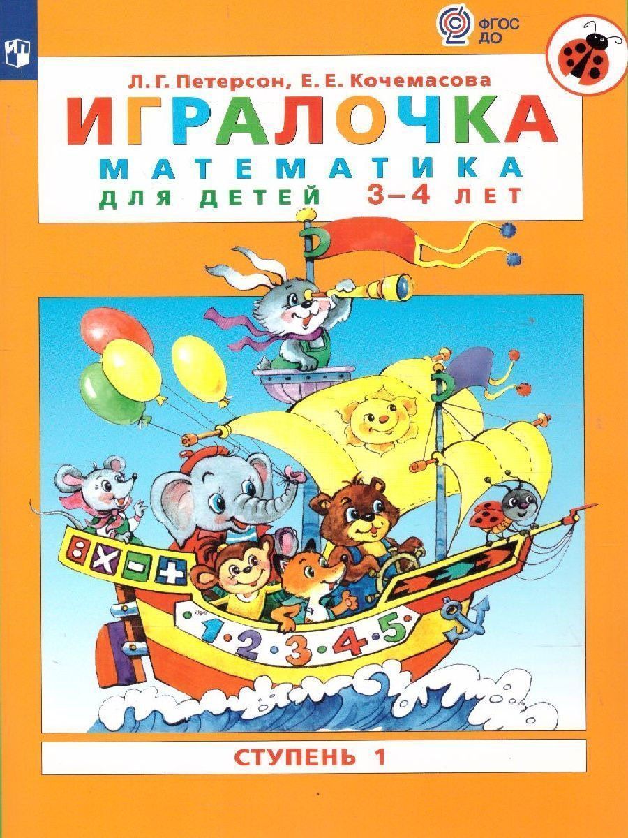 

Игралочка. Математика для детей 3-4 лет. Часть 1