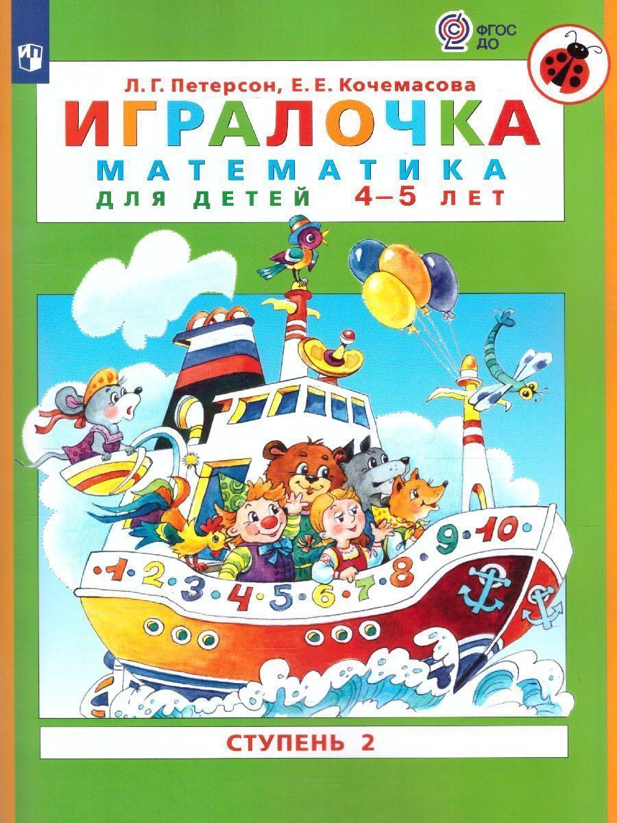 

Игралочка. Математика для детей 4-5 лет. Часть 2