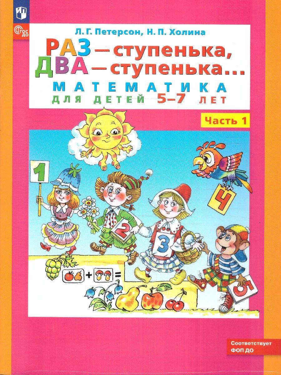 

Раз - ступенька, два - ступенька... Математика для детей 5-6 лет. Часть 1