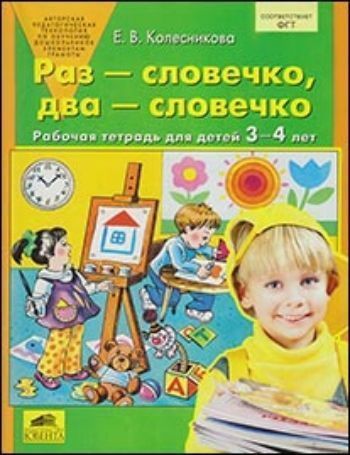 

Раз-словечко, два-словечко. Рабочая тетрадь для детей 3-4 лет