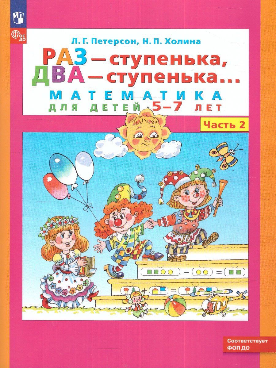 

Раз - ступенька, два - ступенька... Математика для детей 6-7 лет. Часть 2