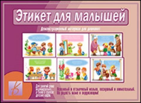 

Дидактический материал. Этикет для малышей