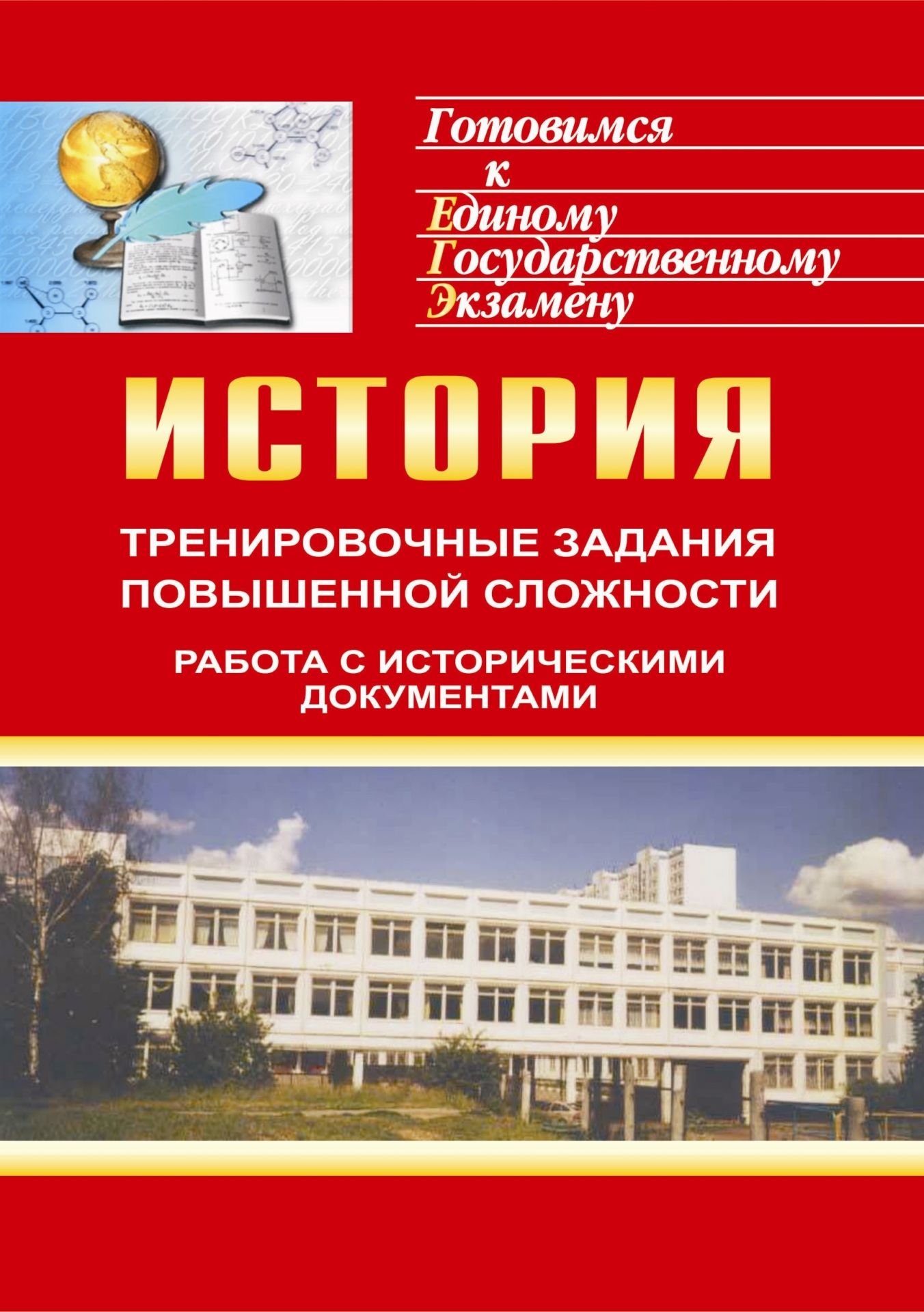 

История. Тренировочные задания повышенной сложности для подготовки к ЕГЭ