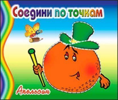 Соедини по точкам Апельсин