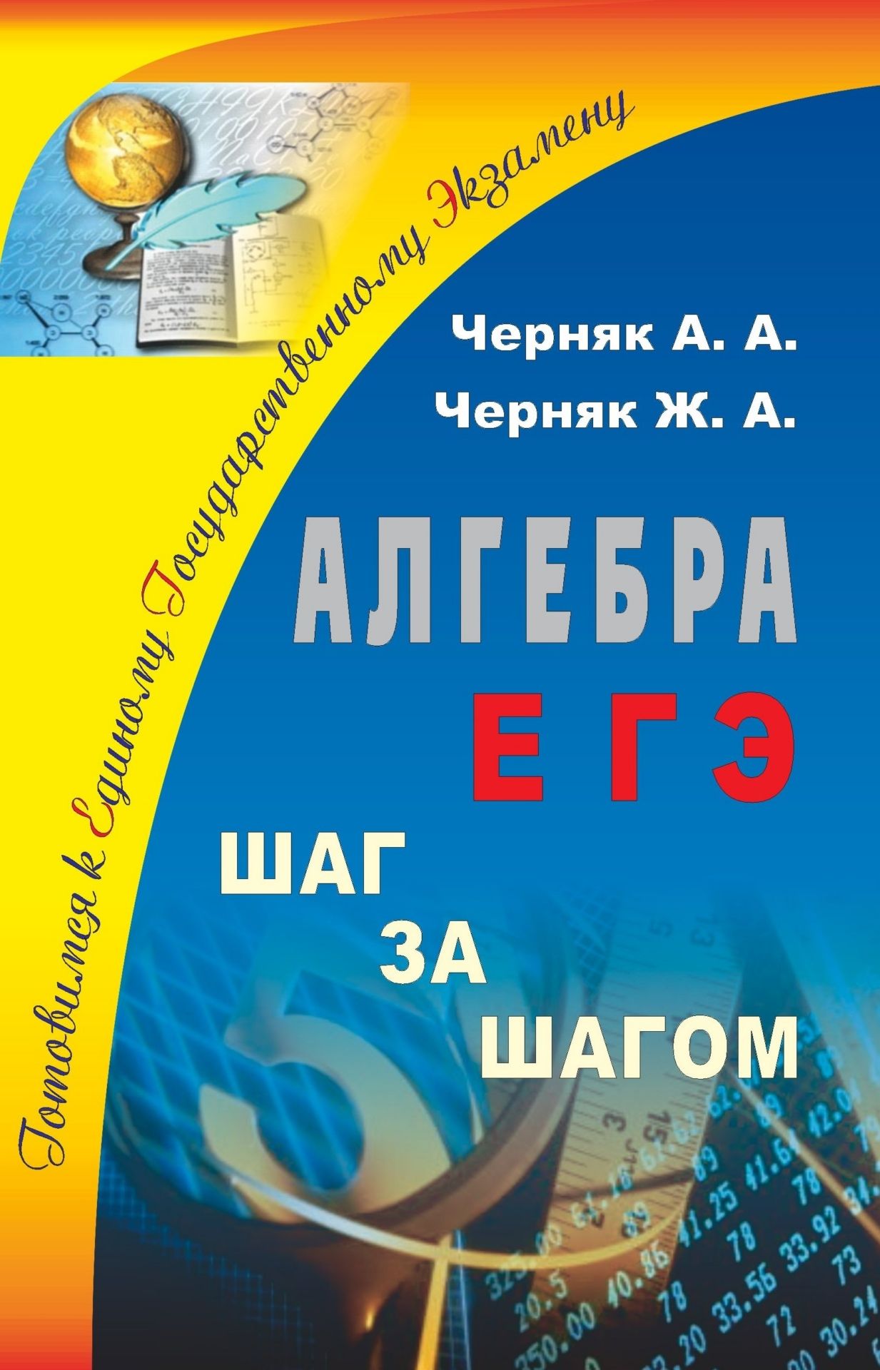 

Алгебра. ЕГЭ: шаг за шагом